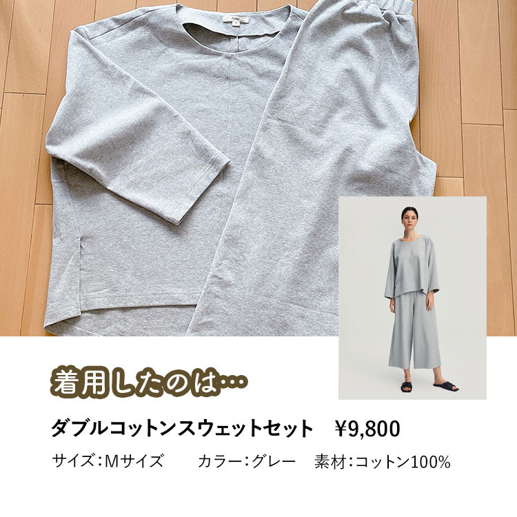 ダブルコットンスウェットセット　¥9,800 サイズ：Mサイズ　　カラー：グレー　素材：コットン100%