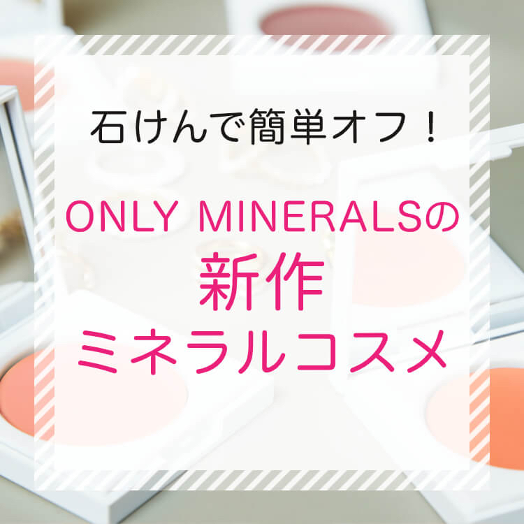   ONLY MINERALSの新作ミネラルコスメ