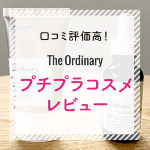 口コミ評価高！The Ordinaryのプチプラコスメレビュー