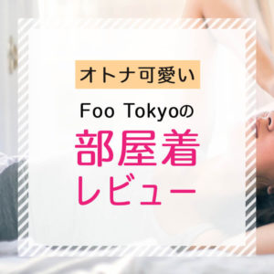 オトナ可愛い♡Foo Tokyoの部屋着レビュー