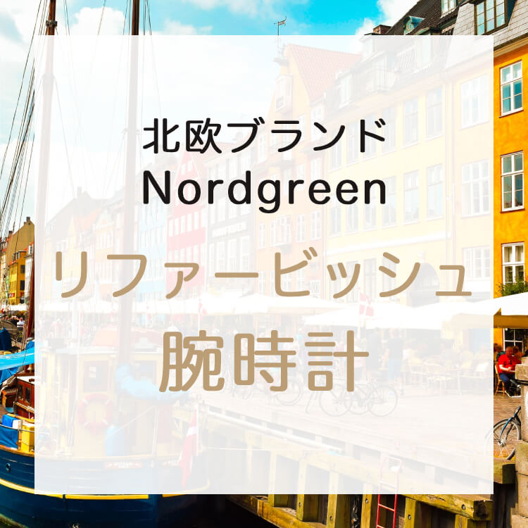   北欧ブランド「Nordgreen(ノードグリーン)」のリファービッシュ腕時計