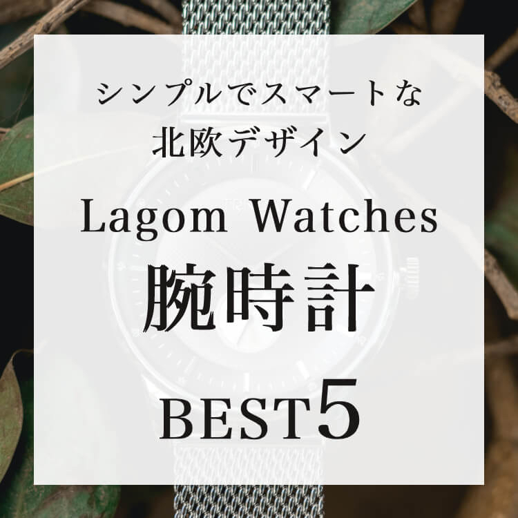   シンプルでスマートな北欧デザイン！Lagom Watches腕時計【BEST5】