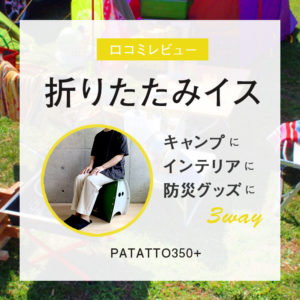 SOLCION（ソルシオン）の折りたたみイスPATATTO350+の口コミレビュー