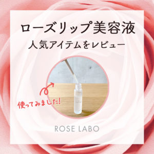 【口コミレビュー】ROSE LABOローズリップ美容液を使ってみました！