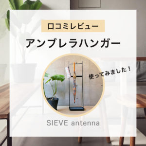 【口コミレビュー】SIEVE antennaアンブレラハンガーを使ってみました！