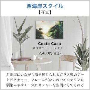 Costa Casa（コスタカーサ）のおすすめ商品