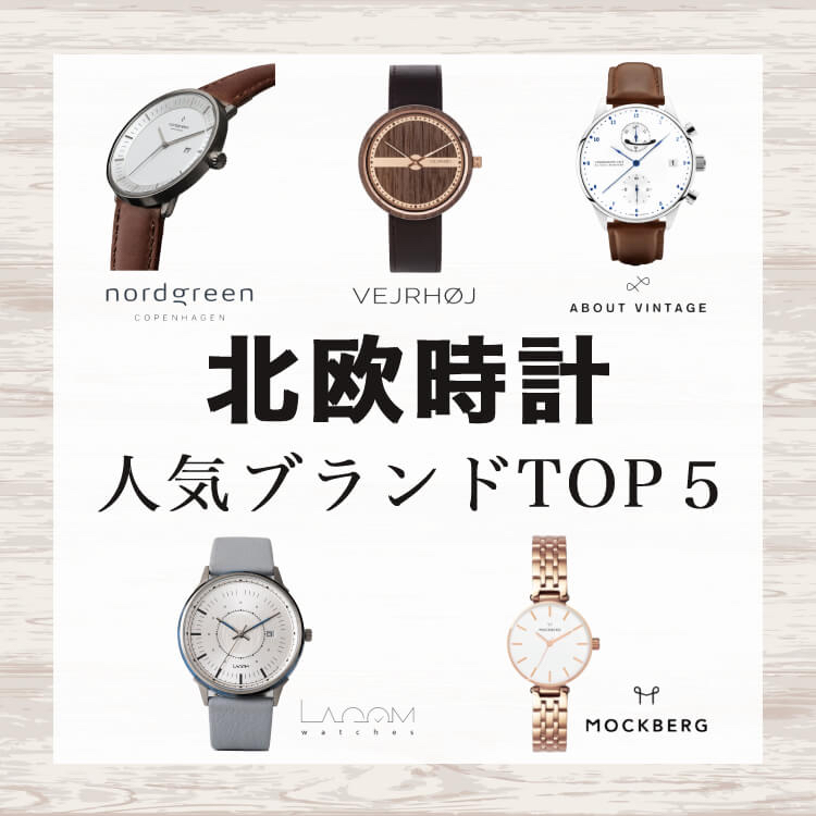   【北欧の腕時計】人気ブランドランキングTOP５を紹介