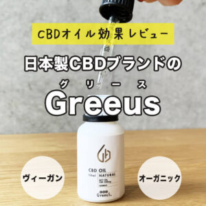 日本製CBDブランドのGreeus（グリース）のCBDオイル効果レビュー