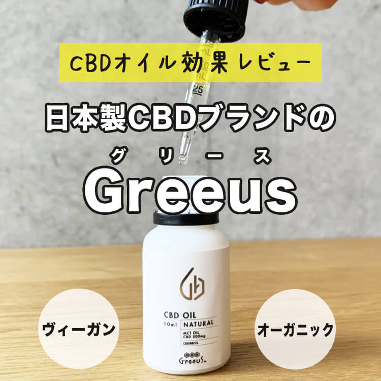   日本製CBDブランドのGreeus（グリース）のCBDオイル効果レビュー