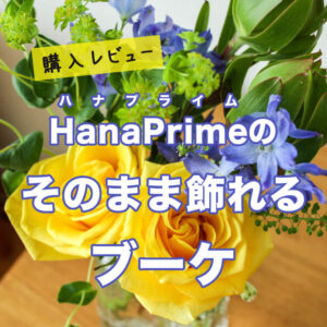 HanaPrime（ハナプライム）の「そのまま飾れるブーケ」口コミ・評判レビュー