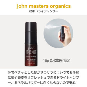 john masters organics（ジョンマスターオーガニック）のおすすめ商品