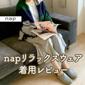 nap「ダブルコットンスウェットセット」着用レビュー