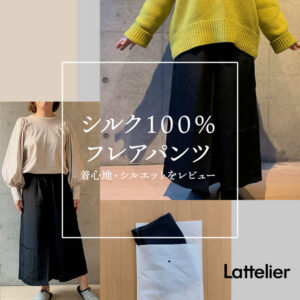 ラテリエのシルク100%のフレアスカート・パンツ着用レビュー