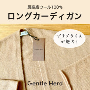 【着用レビュー】Gentle Herd（ジェントルハード）のウールロングカーディガンを着てみた感想