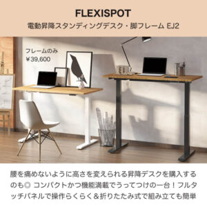 FLEXISPOT（フレキシスポット）のおすすめ商品