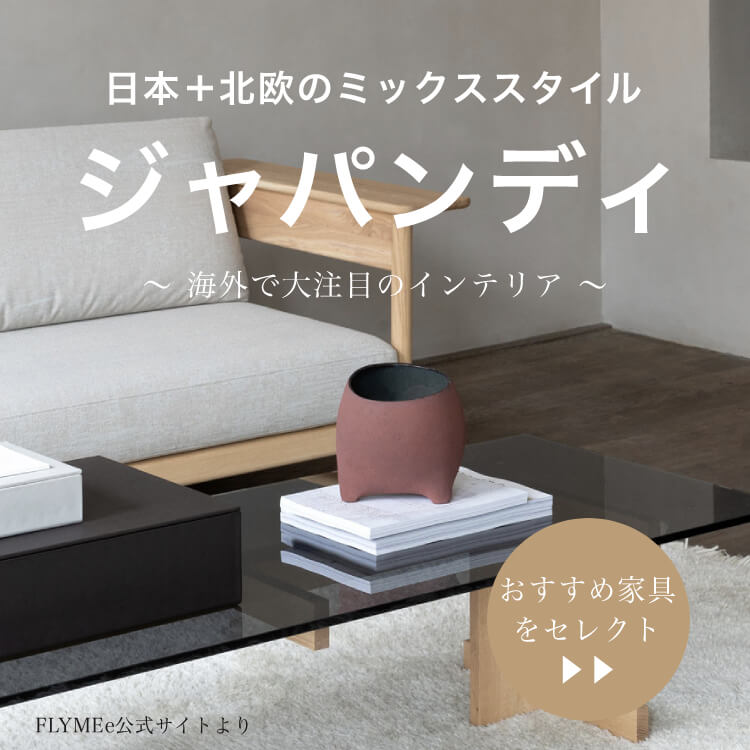   日本＋北欧のミックス！ジャパンディスタイルに合うインテリア家具