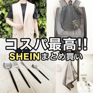 激安海外通販SHEIN（シーイン）でまとめ買い！実際に購入してみた口コミ・評判レビュー