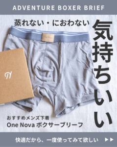 One Nova（ワンノバ）のメンズ下着「ADVENTURE BOXER BRIEF」の口コミ・評判レビュー