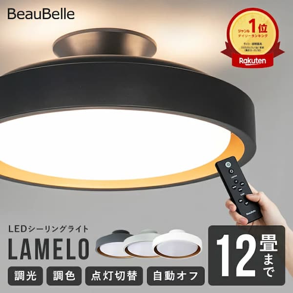 BeauBelle（ボーベル）のLEDシーリングライト ラメロ