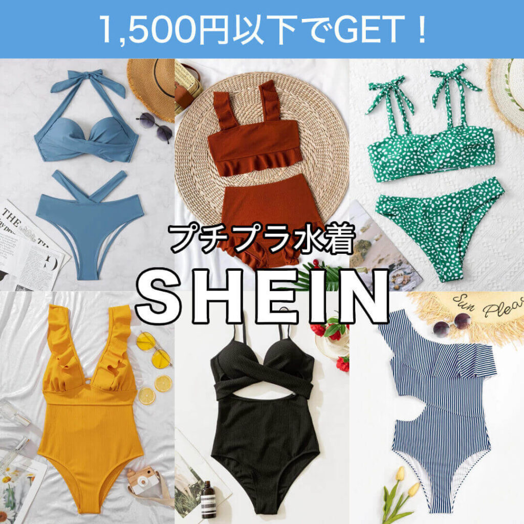   【1,500円以下】プチプラ水着は海外通販サイトのSHEIN（シーイン）で見つけよう♡