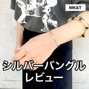 MK＆Tのシルバーバングルを使ってみました！口コミ・評判レビュー