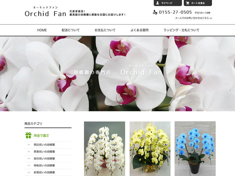   Orchid Fan（オーキッドファン）