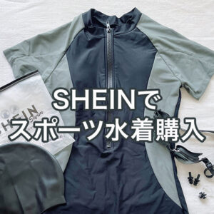 SHEIN（シーイン）でスポーツ用水着を購入しました！