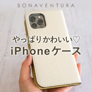 BONAVENTURA（ボナベンチュラ）のスマホケースレビュー。上質レザーで口コミでも評判♡