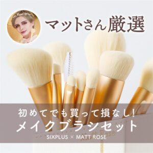 ふわふわメイクブラシ♡SIXPLUSとMatt Roseさんコラボブラシ、口コミレビュー