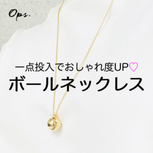 一点投入でおしゃれ度UP♡Ops.（オプス）のラウンドボールロングネックレス FAFAO[口コミレビュー]