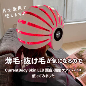 CurrentBodyのLED頭皮・頭髪ケアデバイスを使ってみました！口コミ・評判の参考に