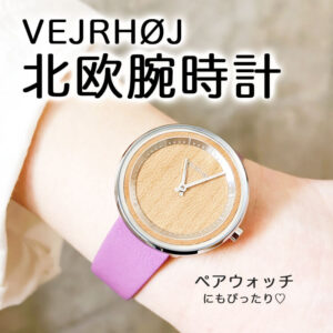 VEJRHØJ（ヴェアホイ）の木製腕時計をレビュー！まわりと差がつく個性派ペアウォッチとしてもおすすめ