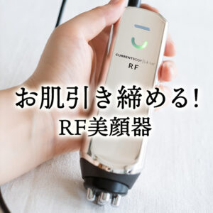 ハリ、シワを時短ケア！CurrentBody（カレントボディ）のRF ラジオ波美顔器レビュー