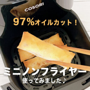 97％オイルカットでヘルシー！COSORI（コソリ）のミニノンフライヤーは1台4役をこなす万能調理家電