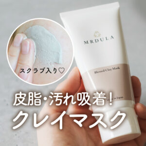 6種のクレイでさっぱりもっちり♡MRDULA（マルデューラ）のクレイマスクで美肌ケアしよう