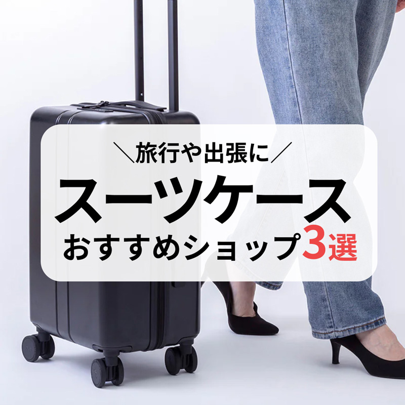   旅行や出張に！スーツケースが買えるおすすめショップ3選