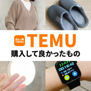 TEMU購入品口コミレビュー！買って良かったものは？TEMU（テム）のスマートウォッチ、LEDライト、厚底スリッパ、ニット4点購入