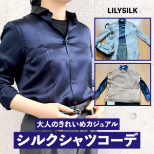 LILYSILK（リリーシルク）のシルクシャツ着用してみました！口コミ・レビューの参考に