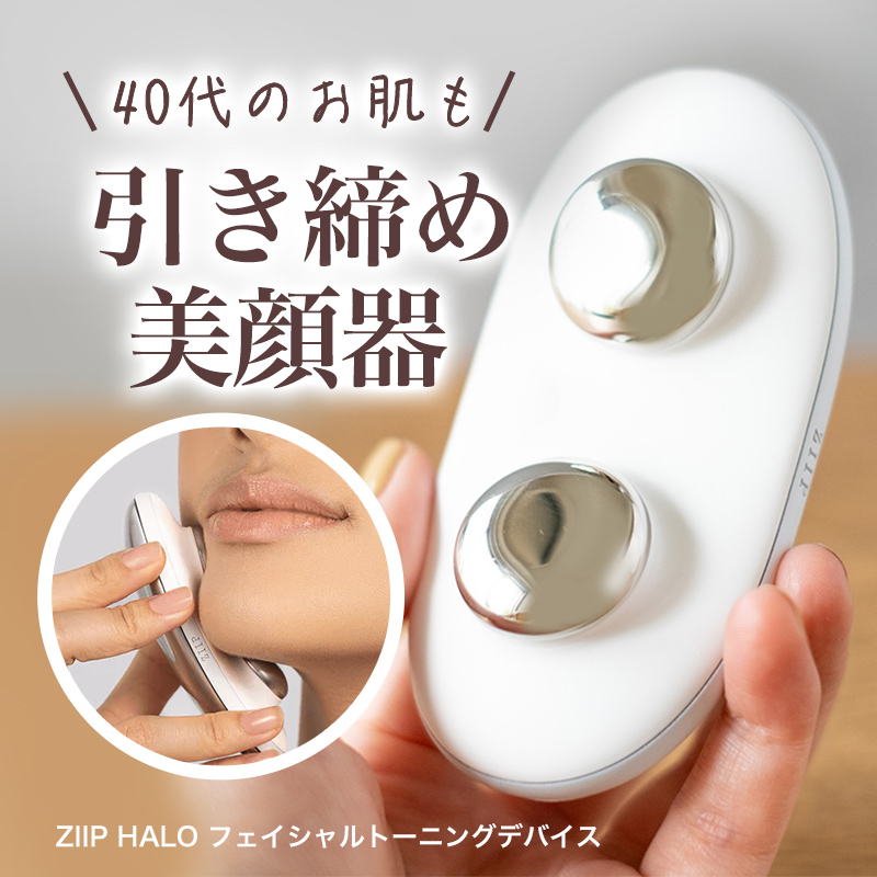   美顔器 ZIIP HALO （ジップ ハロー）フェイシャルトーニングデバイスを使ってみた口コミレビュー