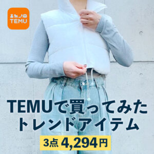 TEMU（テム）が安すぎる！予算5千円でトータルコーデ買ってみた｜3着ダウン・デニム・カットソー