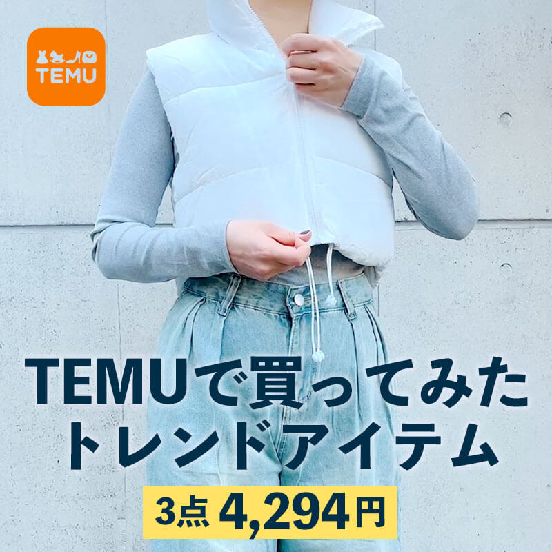   TEMU（テム）が安すぎる！予算5千円でトータルコーデ買ってみた｜3着ダウン・デニム・カットソー