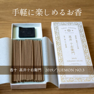 香十のお香「高井十右衛門 2019／JUEMON NO.3」を使ってみました！落ち着く香りで手軽にリフレッシュ。