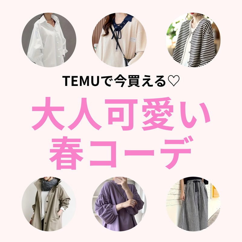   TEMU（テム）で今買える♡大人可愛い春コーデ【2024年】