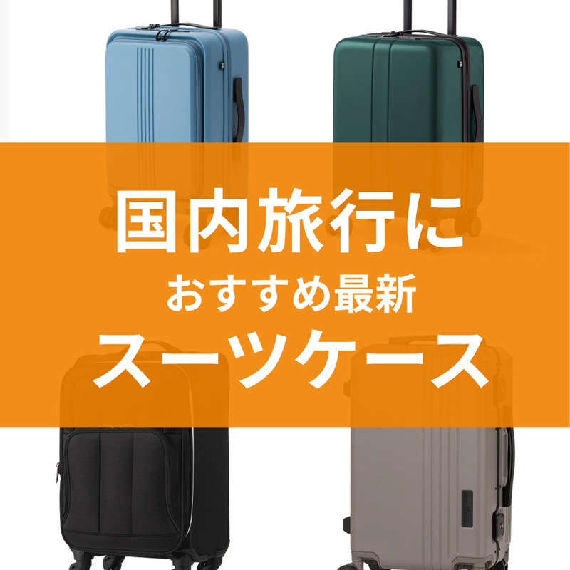   国内旅行におすすめの最新スーツケース【機内持込OK・1〜4泊】