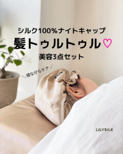 口コミでも話題♡LILYSILK（リリーシルク）で人気のシルクナイトキャップとシルク枕カバーの効果と使い心地をレビュー