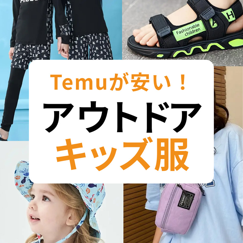   TEMU（テム）ならキッズのアウトドアファッションが激安！夏のアクティビティにぴったりなアイテムをご紹介。