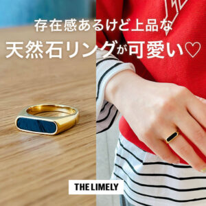 THE LIMELY（ライムリー）のリング着用レビュー！口コミ・評判の参考に