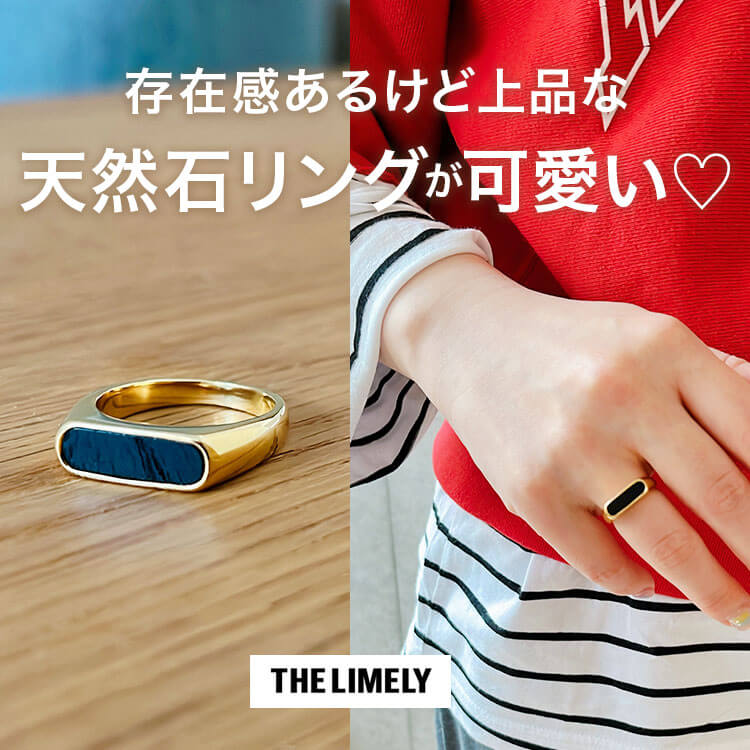   THE LIMELY（ライムリー）のリング着用レビュー！口コミ・評判の参考に