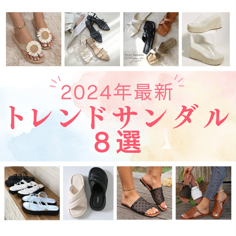   【2024年最新】トレンドサンダル8選