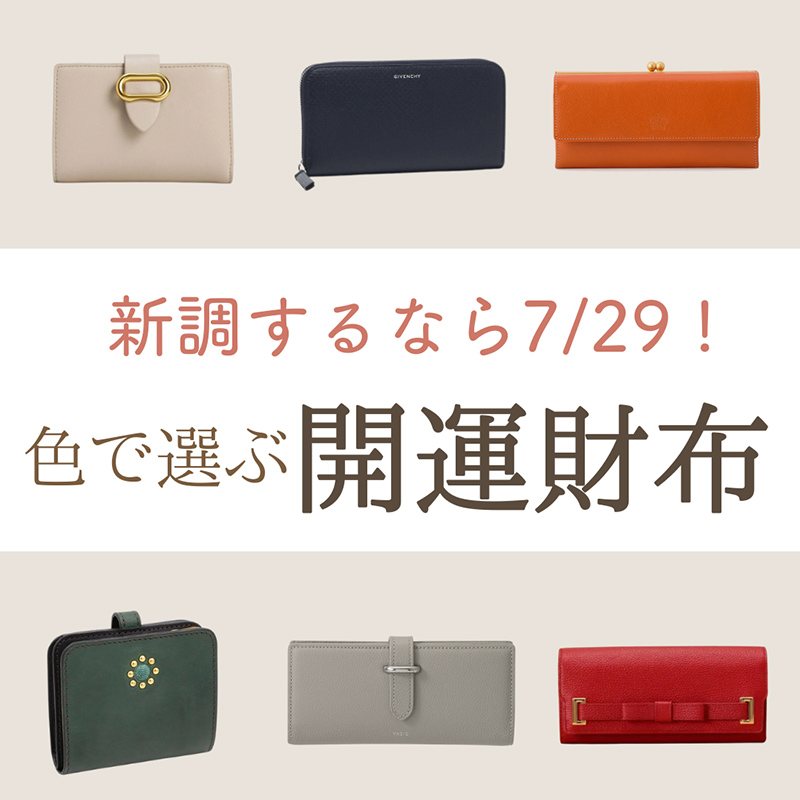   お財布新調するなら「一粒万倍日×天赦日×大安」の開運日7月29日♪色で選ぶおすすめ開運財布